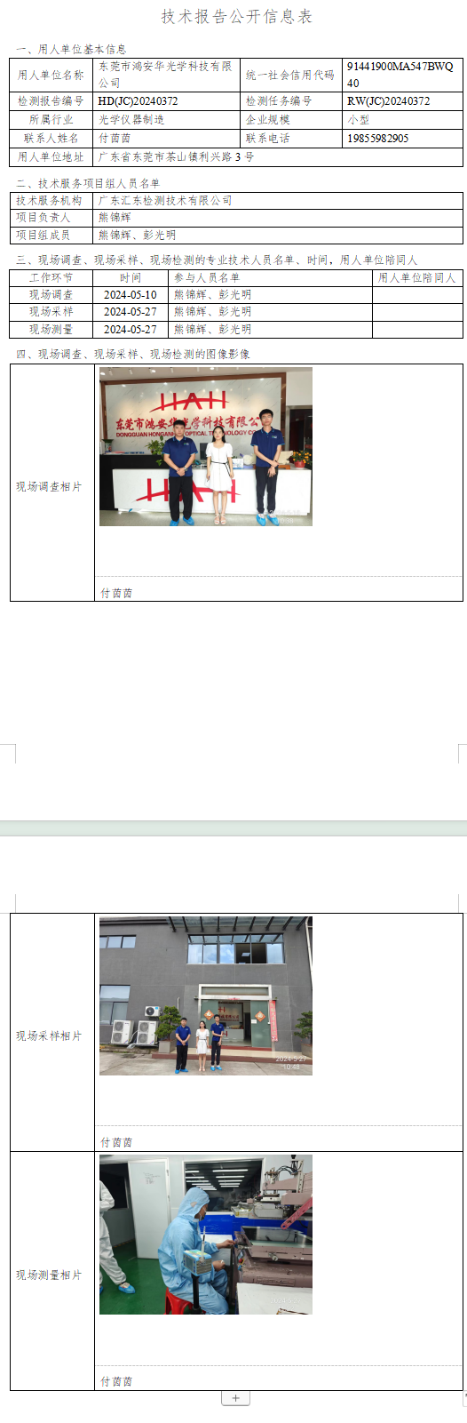 东莞市鸿安华光学科技有限公司.png