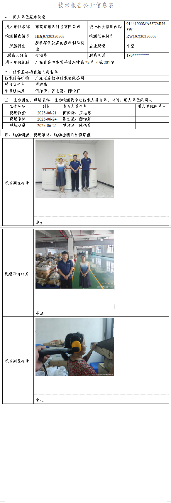 东莞市慧天科技有限公司.png