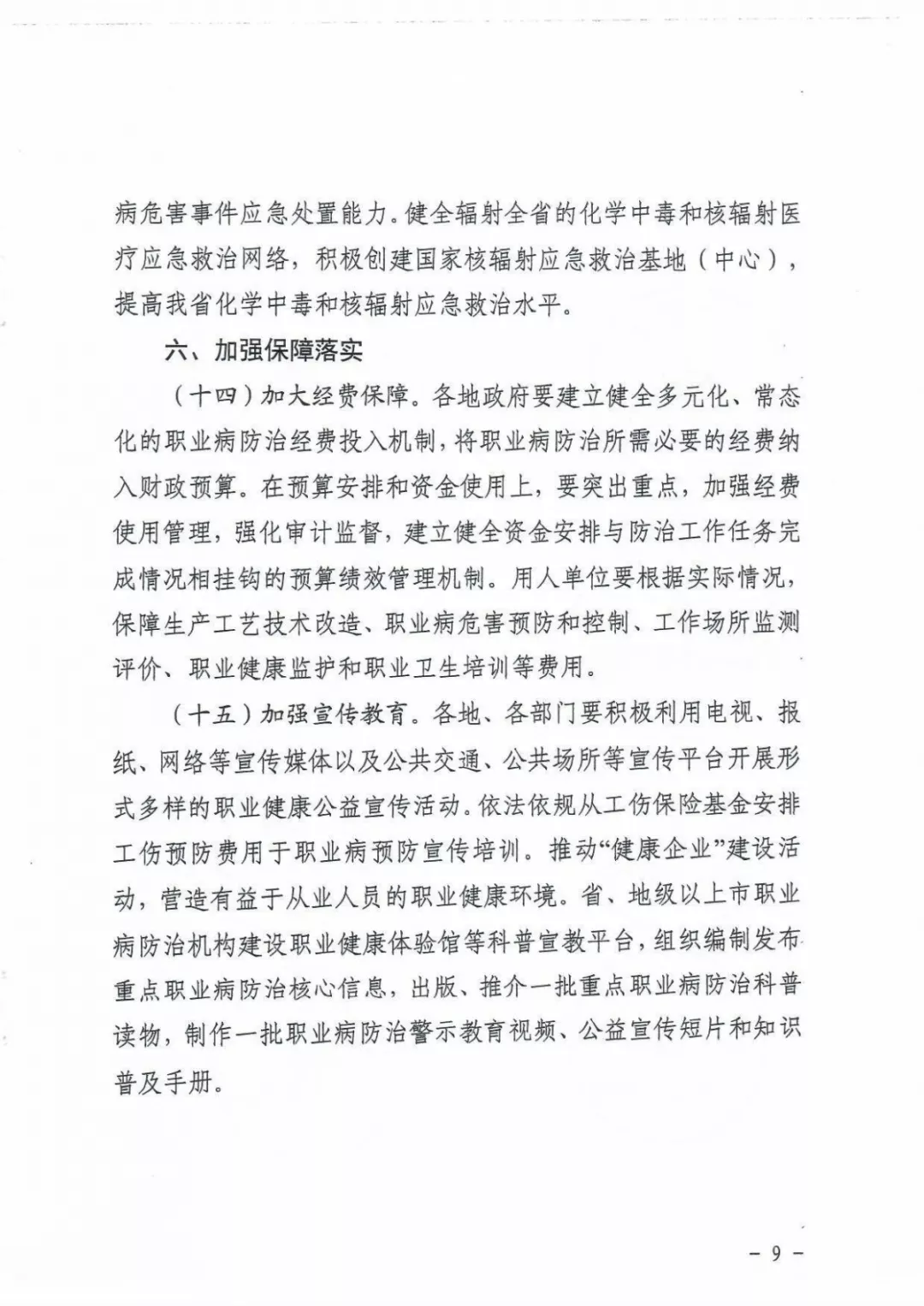 关于进一步加强职业病防治工作的意见9.png