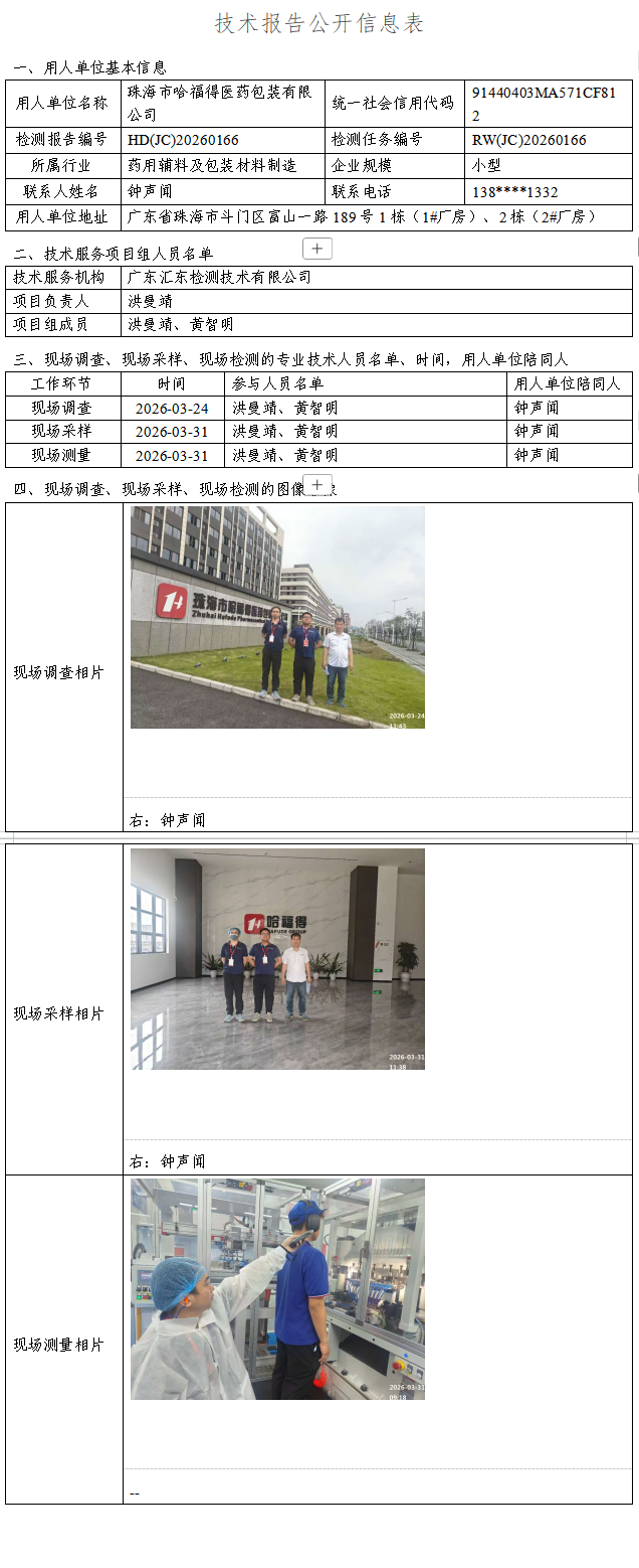 珠海市哈福得医药包装有限公司.png