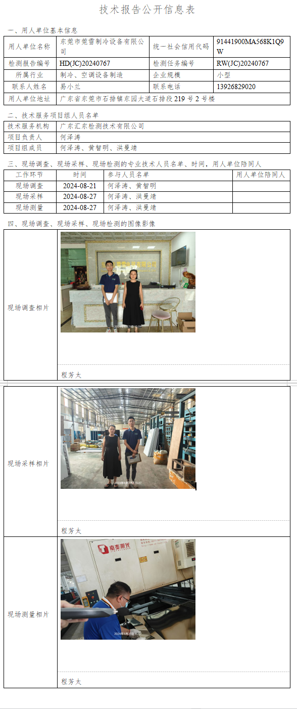 东莞市莞雪制冷设备有限公司.png