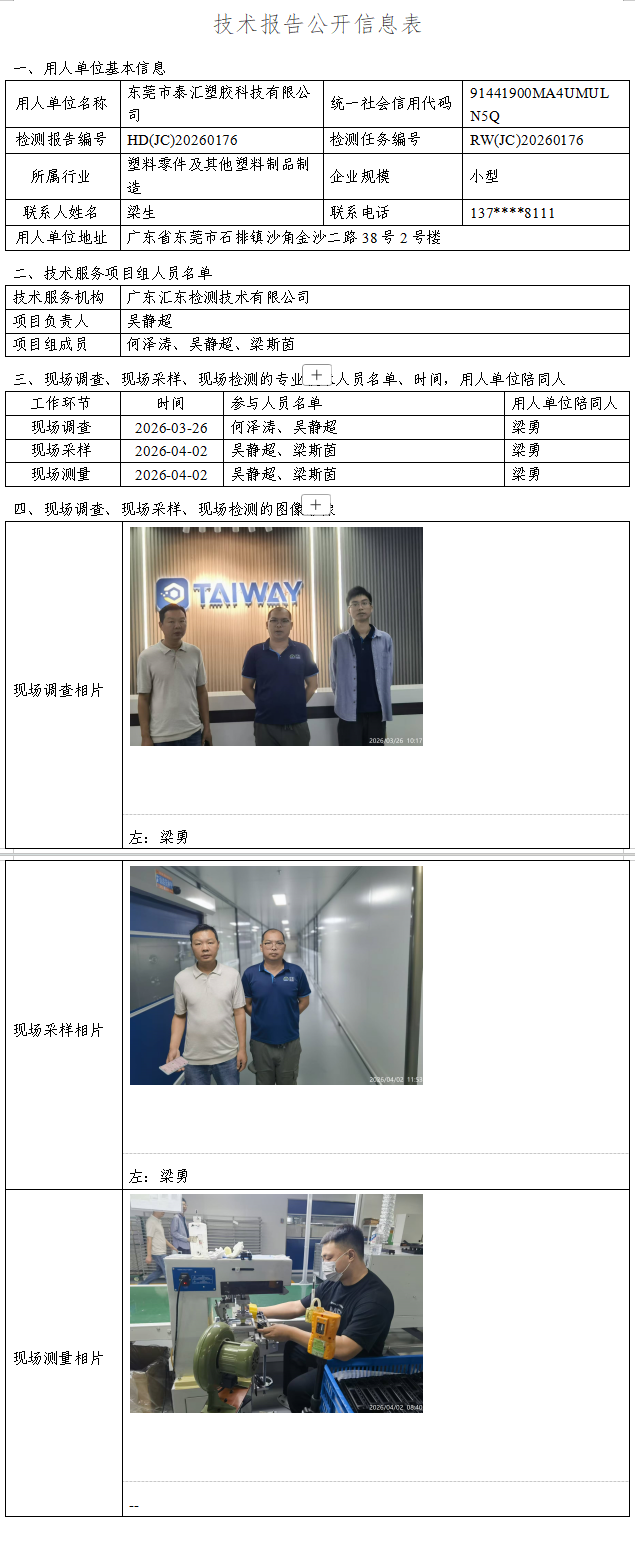 东莞市泰汇塑胶科技有限公司.png