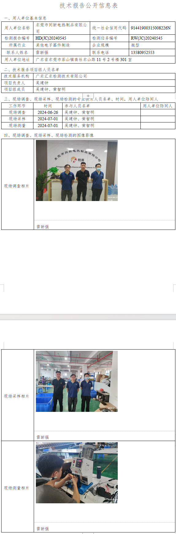 东莞市同新电热制品有限公司.png