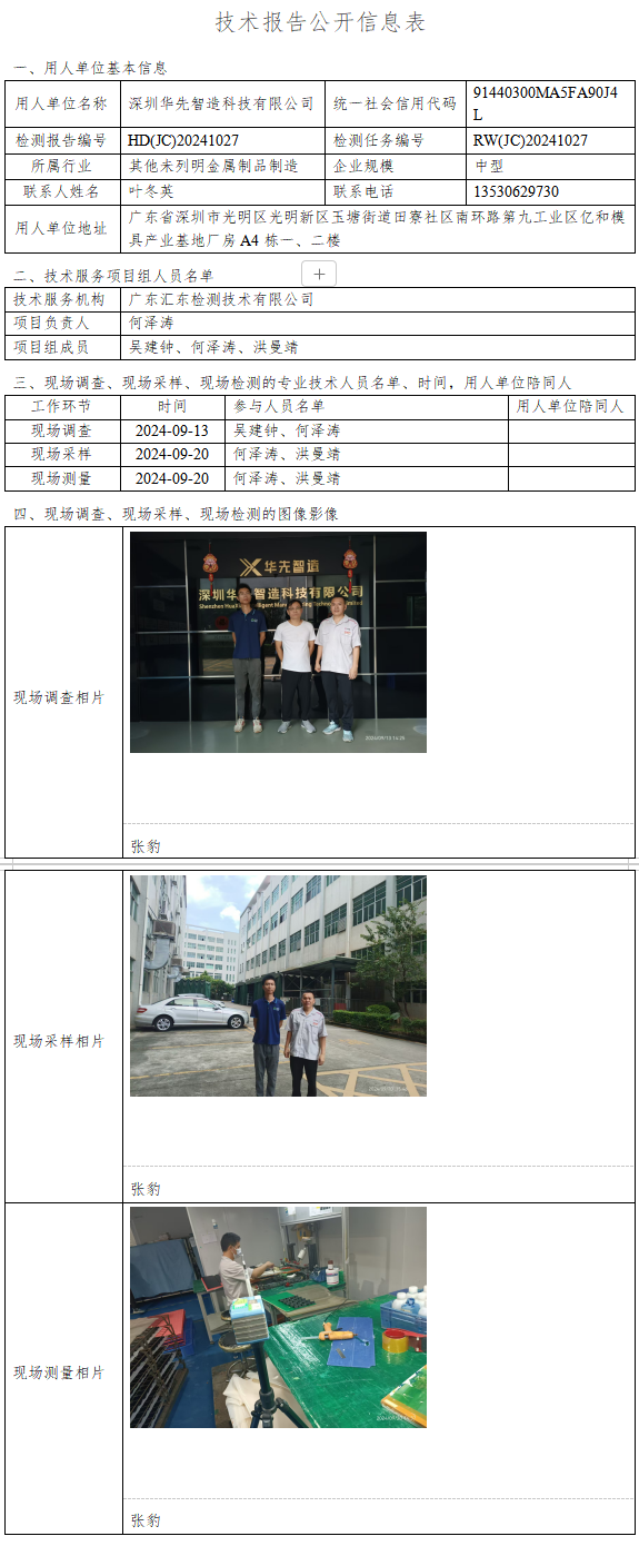 深圳华先智造科技有限公司.png