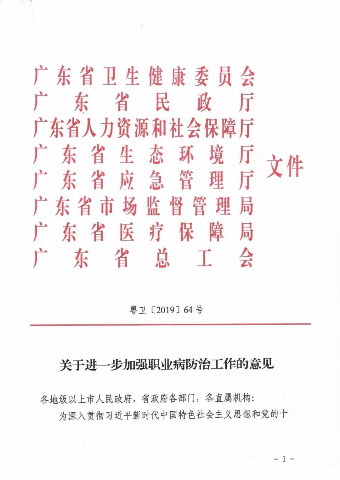 关于进一步加强职业病防治工作的意见1.png